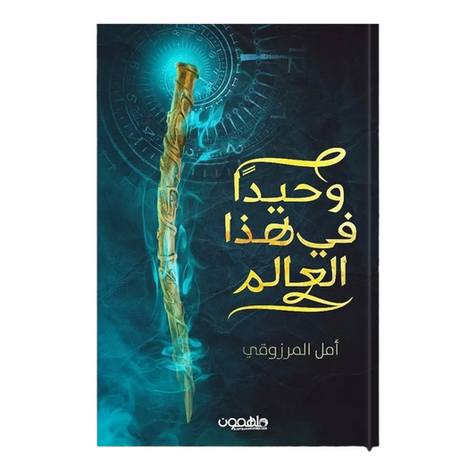 وحيدا في هذا العالم