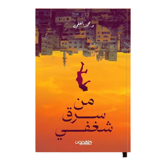 من سرق شغفي