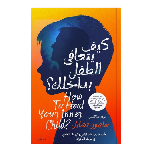 كيف يتعافى الطفل بداخلك - Book Fanar