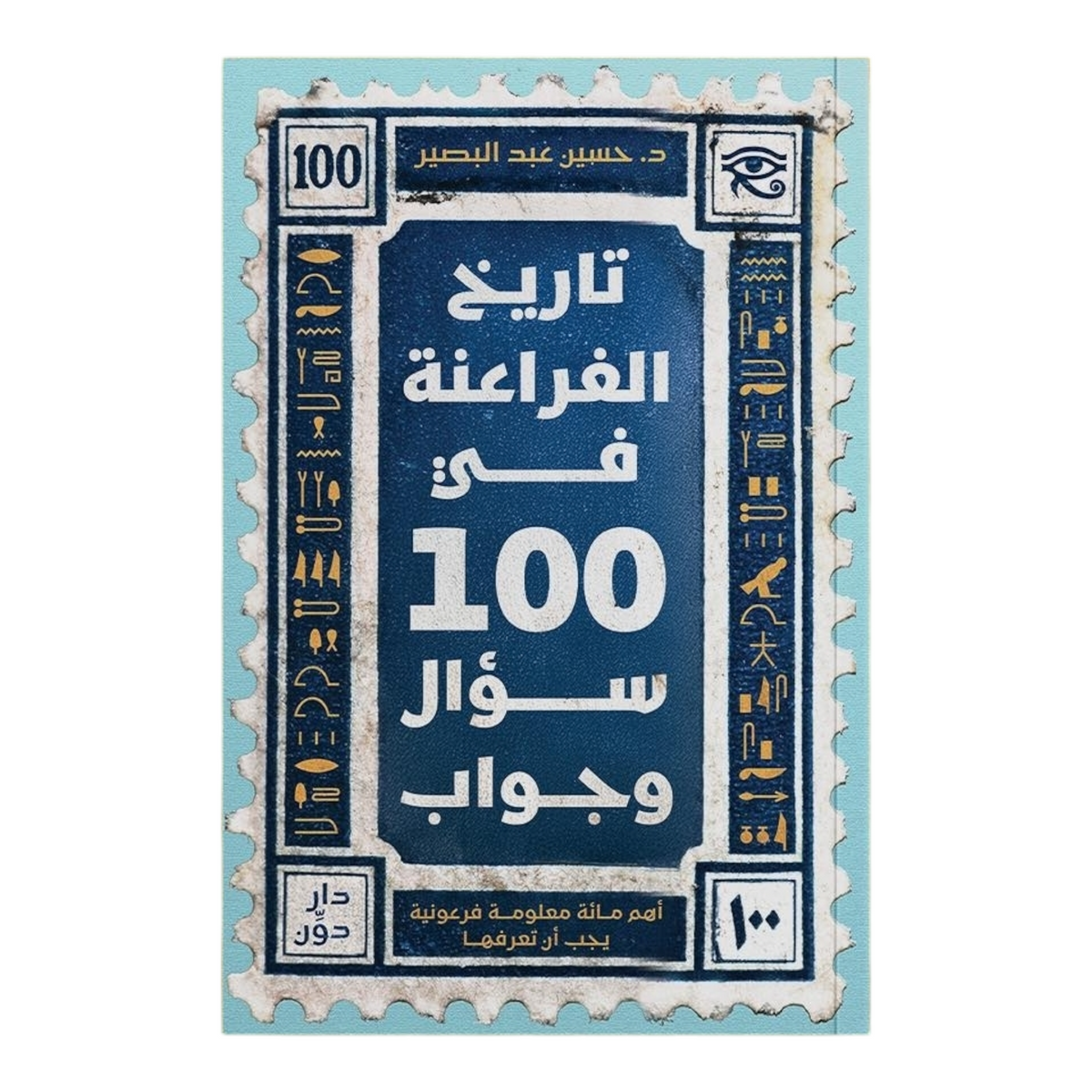 تاريخ الفراعنة في 100 سؤال وجواب