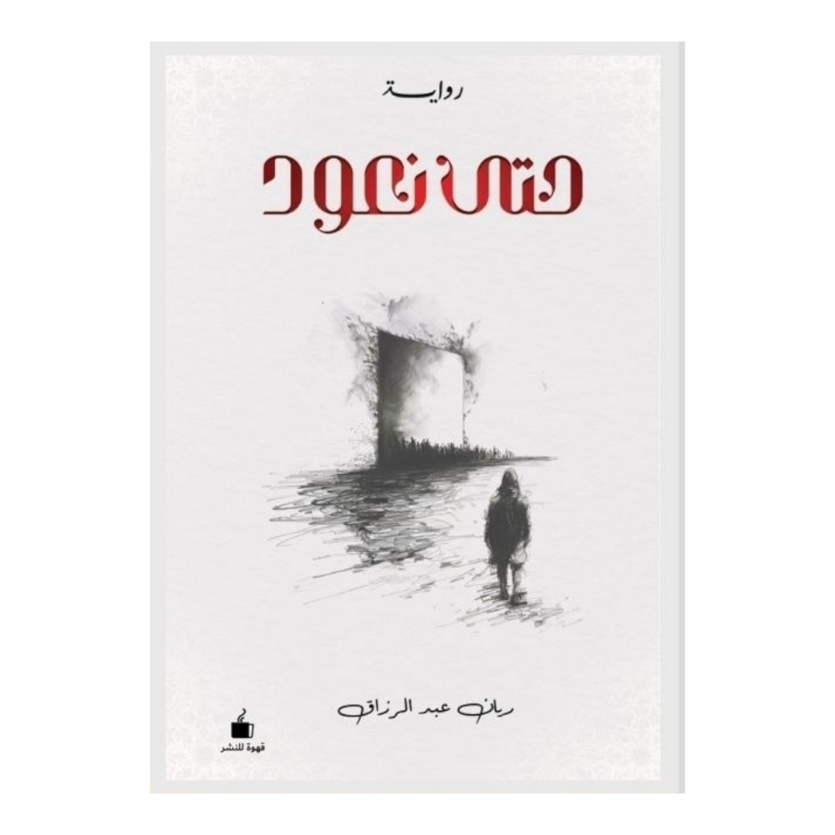 حتى نعود