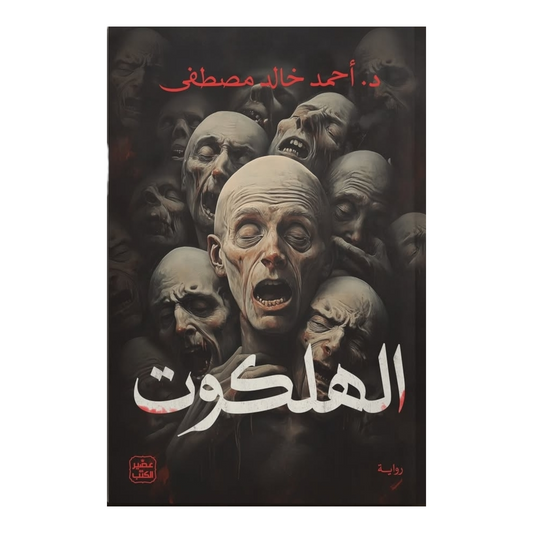 الهلكوت - Book Fanar