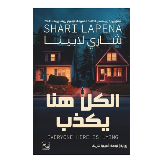 الكل هنا يكذب - Book Fanar