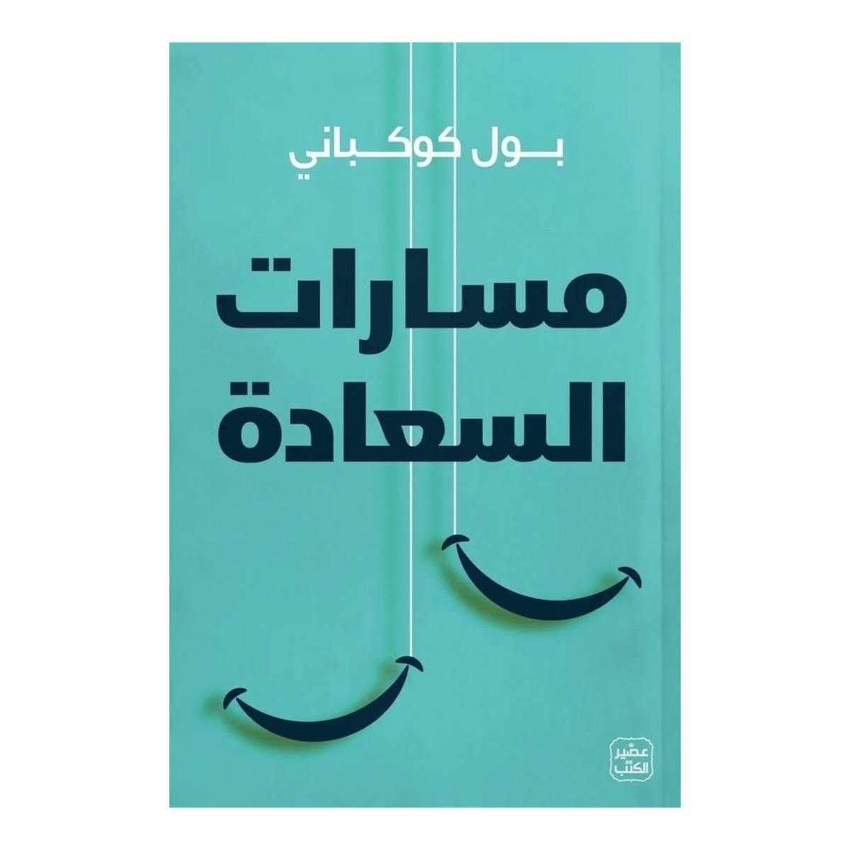 مسارات السعادة