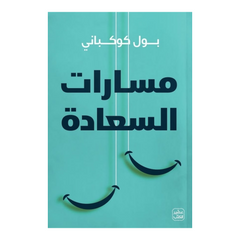مسارات السعادة