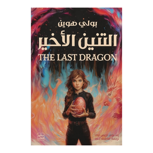 التنين الأخير - Book Fanar