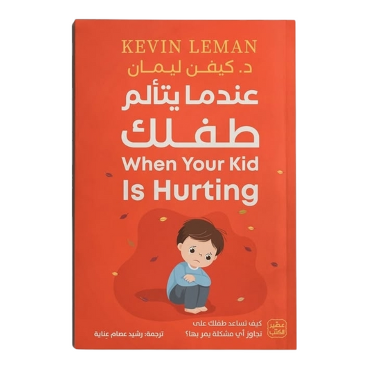 عندما يتألم طفلك