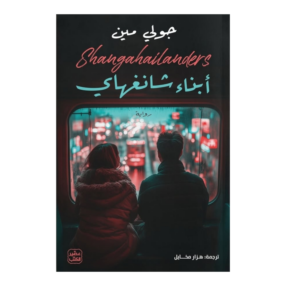 أبناء شانغهاي