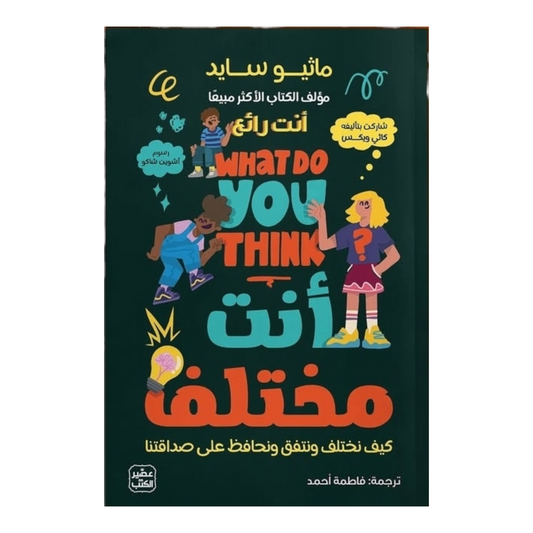 أنت مختلف
