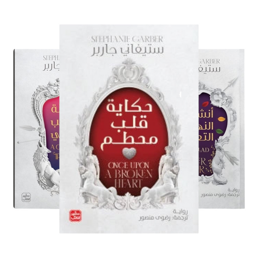سلسلة حكاية قلب محطم 3 أجزاء - Book Fanar