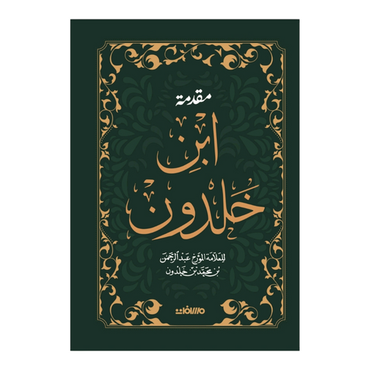 مقدمة ابن خلدون - هارد كافر