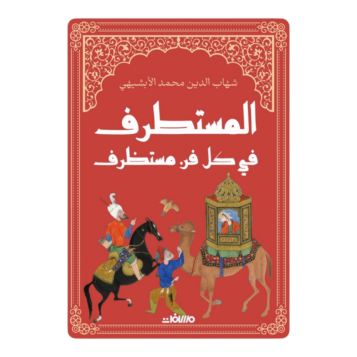 المستطرف في كل فن مستظرف هارد كوفر