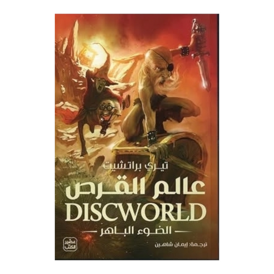 عالم القرص الضوء الباهر