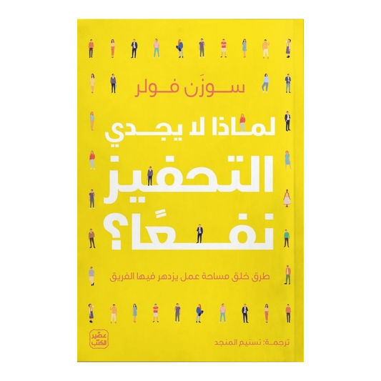لماذا لا يجدي التحفيز نفعا