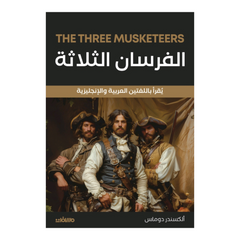 الفرسان الثلاثة