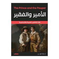 الأمير والفقير