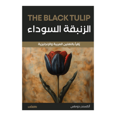 الزنبقة السوداء