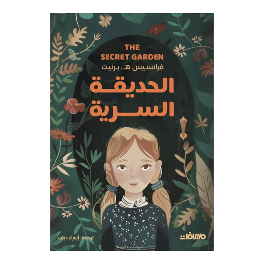 الحديقة السرية - Book Fanar