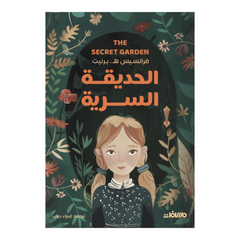 الحديقة السرية