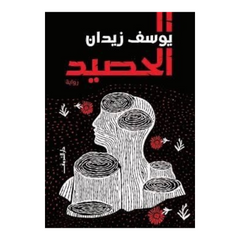 الحصيد
