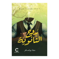روح الثانوية