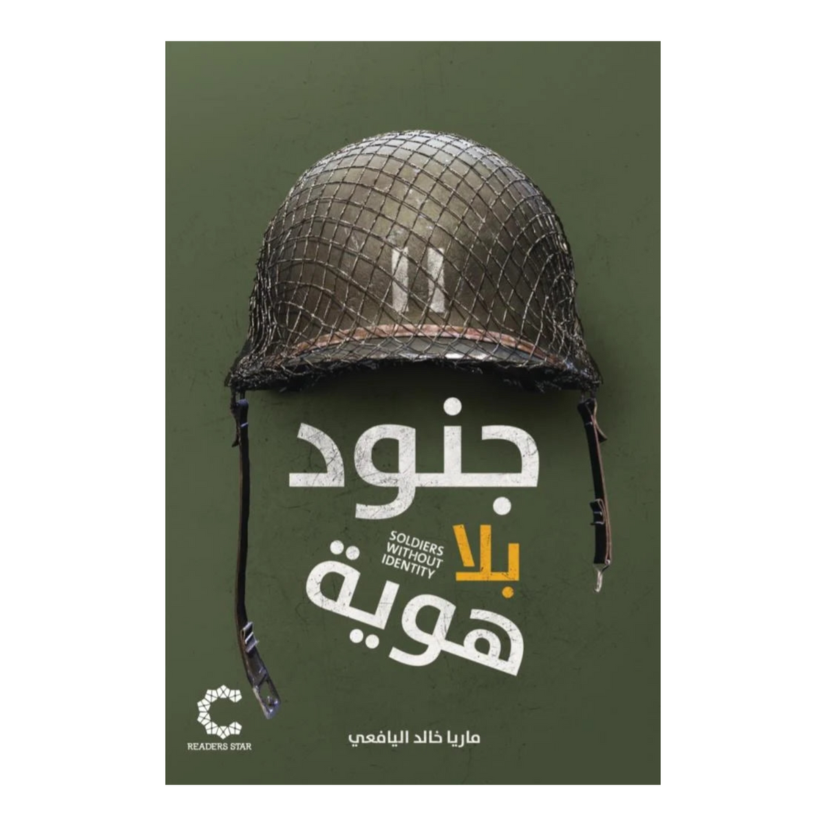 جنود بلا هوية