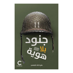 جنود بلا هوية