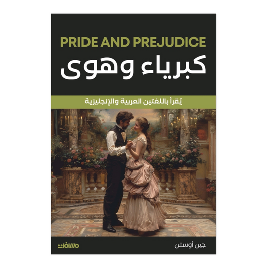 كبرياء وهوي | جين أوستن | عربي - انجليزي