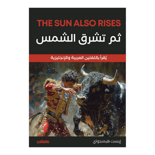 ثم تشرق الشمس