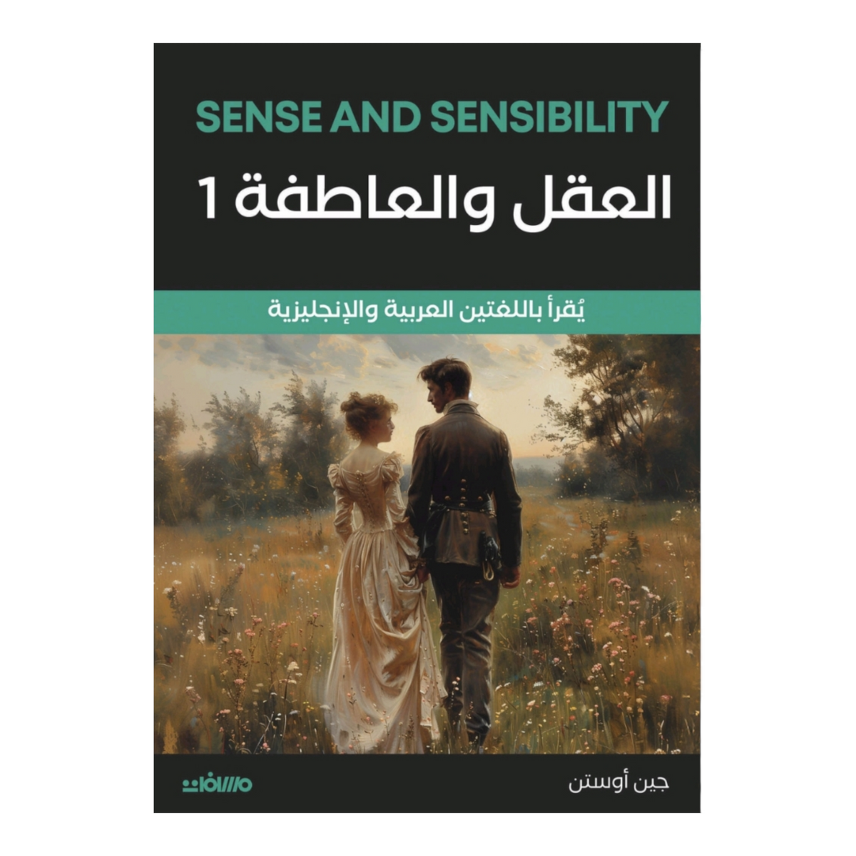 العقل والعاطفة 2 جزء