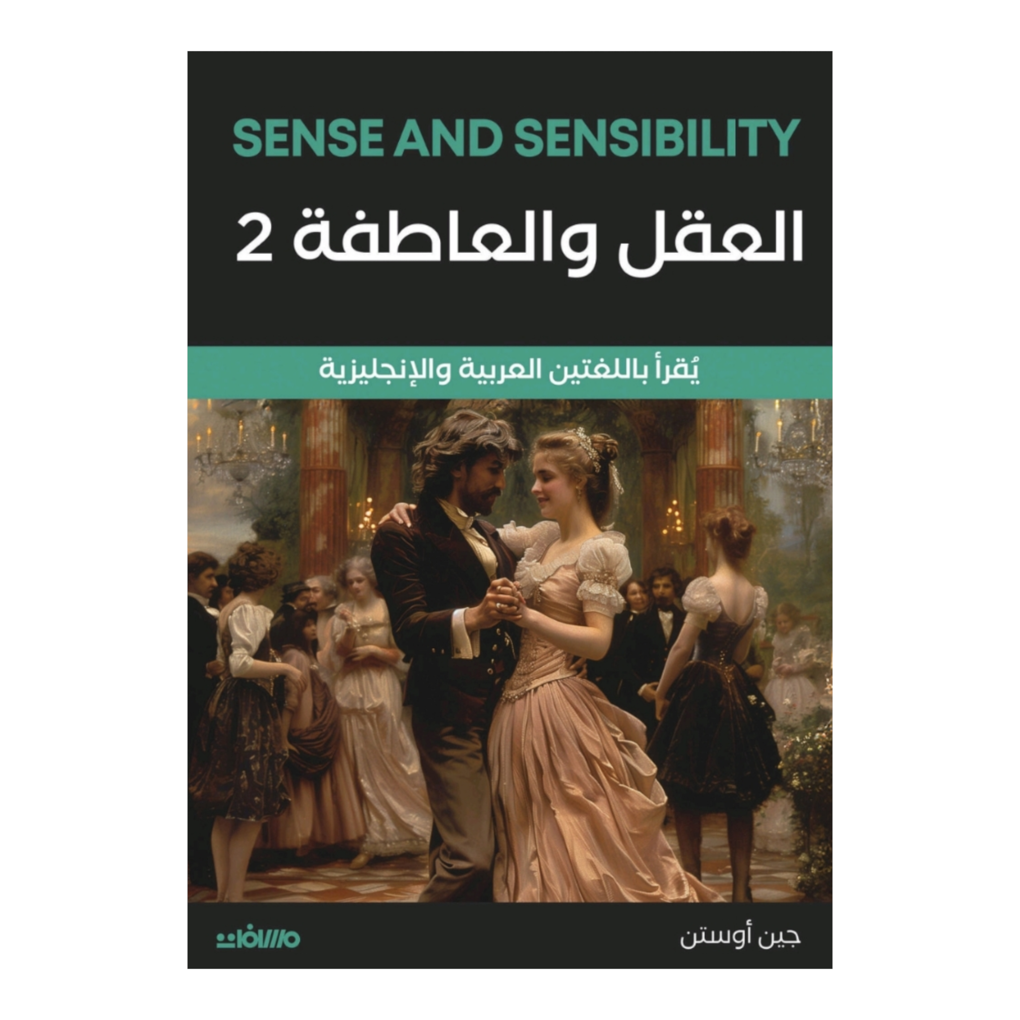 العقل والعاطفة 2 جزء