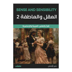 العقل والعاطفة 2 جزء