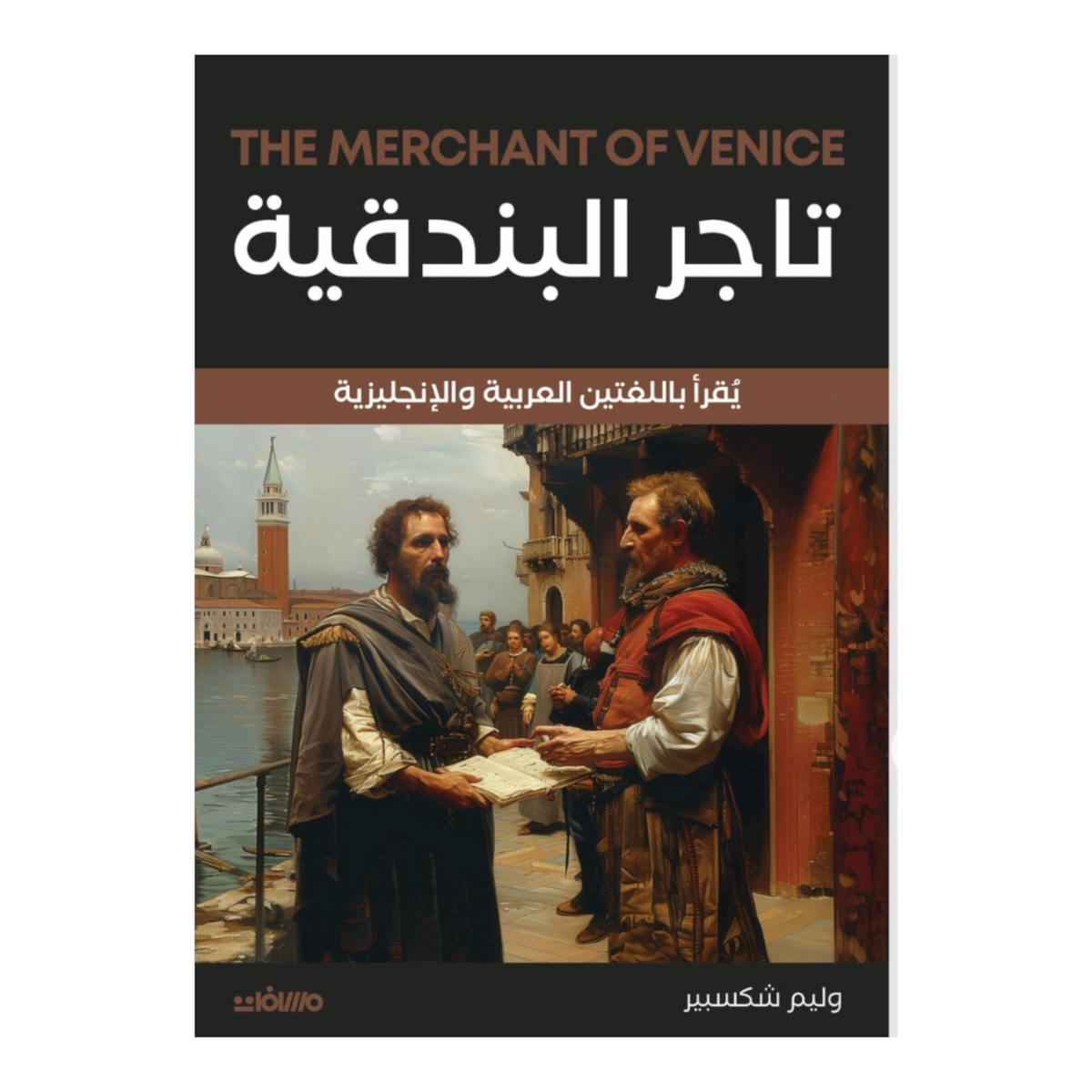 تاجر البندقية