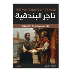 تاجر البندقية
