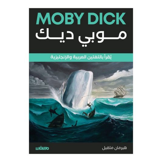 موبي ديك - Book Fanar