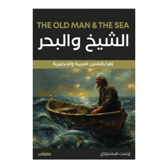 الشيخ والبحر