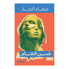 حسن الختام
