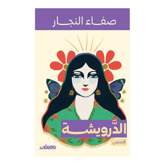 الدرويشة