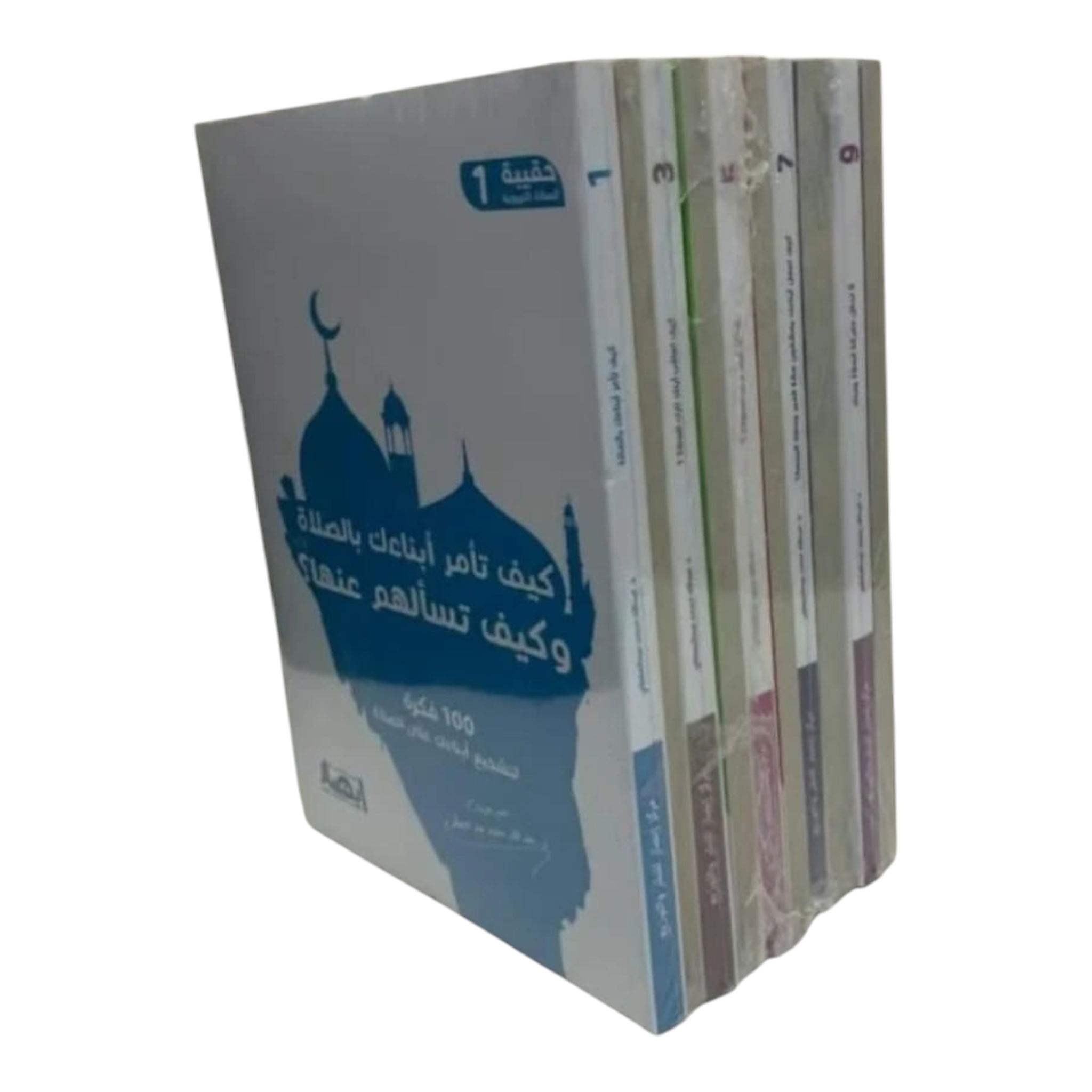 حقيبة الصلاة التربوية (10 أجزاء)