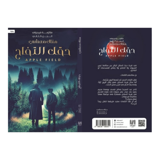 متلازمة فريجولي 2 - حقل التفاح - Book Fanar
