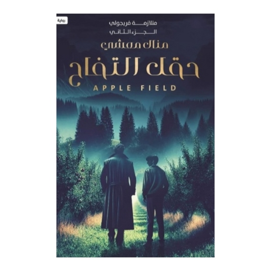 متلازمة فريجولي 2 - حقل التفاح - Book Fanar