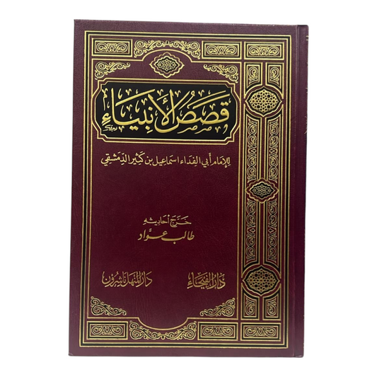 قصص الانبياء