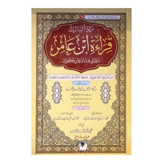Zad al-Sa’ir ila Qira’at Ibn ‘Amir