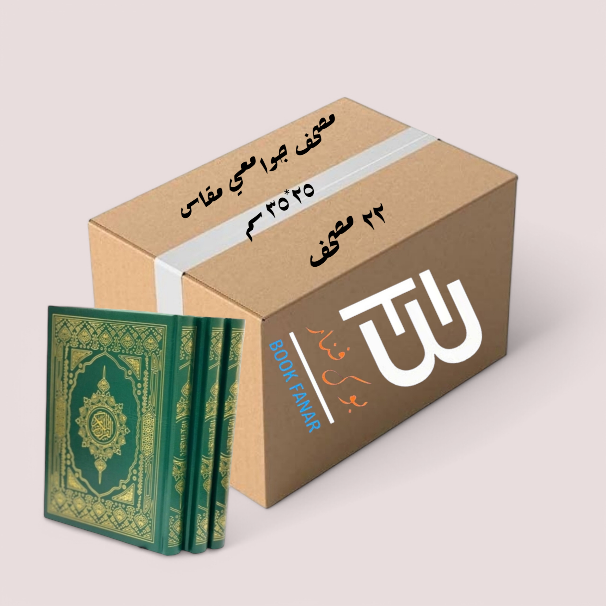 Mushaf for charity distribute كرتون عدد 22 مصحف للتوزيع الخيري مقاس جوامعي 25×35 سم