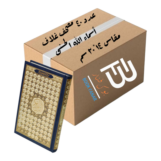 كرتون مصاحف 40 نسخة - غلاف أسماء الله الحسنى مقاس 14*20 سم - Book Fanar