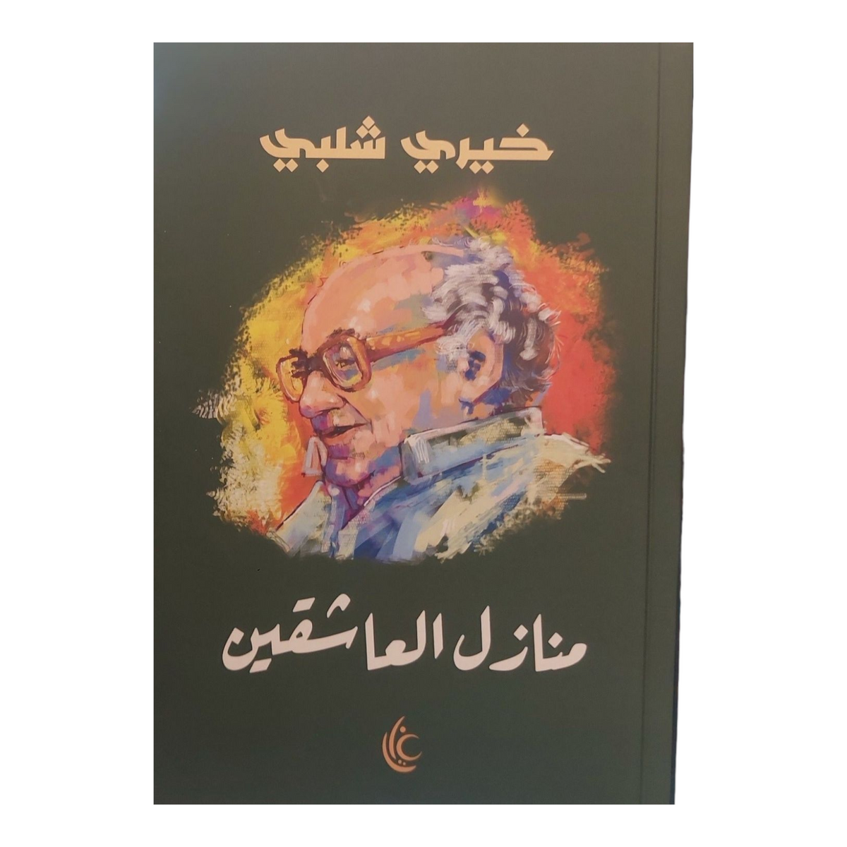 فى وداع الأحباب ج1