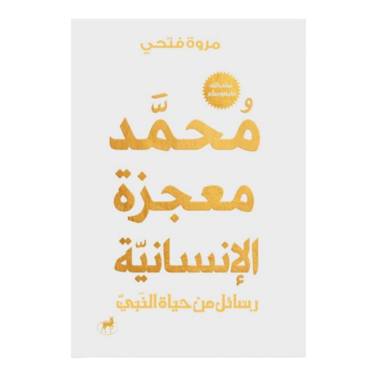محمد معجزة الإنسانية رسائل من حياة النبي