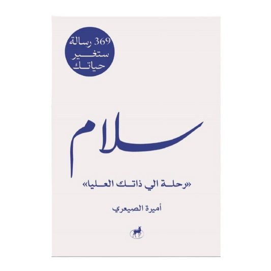 سلام رحلة إلى ذاتك العليا