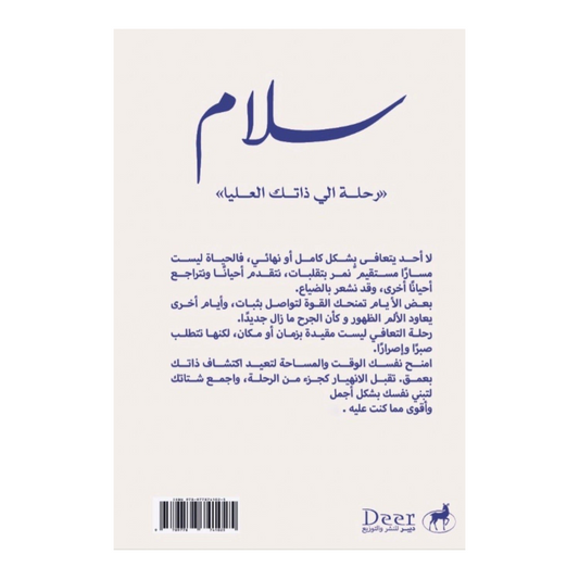 سلام رحلة إلى ذاتك العليا
