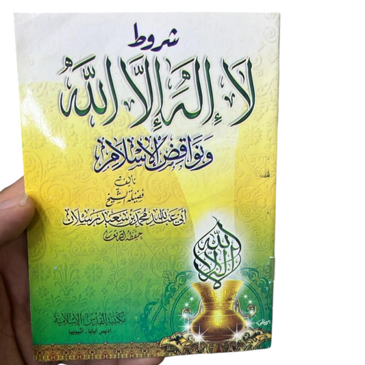 شروط لا إله إلا الله ونواقض الإسلام - Book Fanar